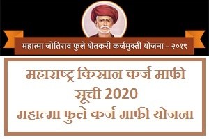 Mahatama Phule Shetkari Karj Maafi List 2020